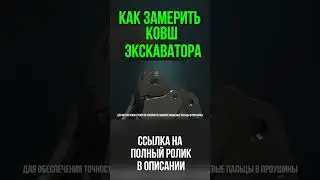 Как замерить ковш экскаватора