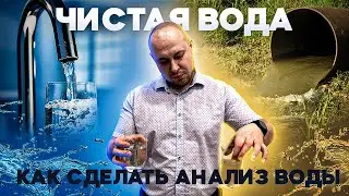 Как правильно набрать воду для анализа? Очень важно знать!