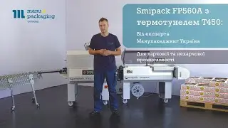 Напівавтоматичне термозбіжне обладнання FP560A з термотунелем T450 від Smipack