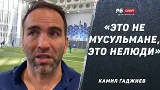 ГАДЖИЕВ ПРО ТЕРАКТ В ДАГЕСТАНЕ: Это не мусульмане, а нелюди / Волков не станет чемпионом UFC