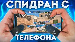 САМОЕ БЫСТРОЕ ПРОХОЖДЕНИЕ Standoff 2 [Спидран с телефона]