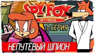 НЕПУТЁВЫЙ ШПИОН ЛИС -1- Spy Fox in Dry Cereal (1997, Прохождение)