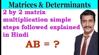 2 by 2 matrix multiplication simple steps followed explained in Hindi