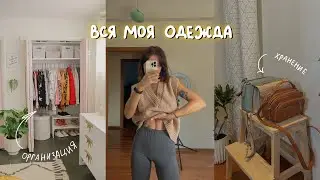 мой маленький гардероб (как я храню всю свою одежду)✨🧦