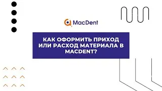 Как оформить приход или расход материала в МacDent?