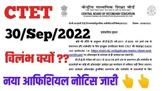 CTET 2022 नया ऑफिशियल नोटिस जारी ||  ctet notification 2022 latest news ||Public Notice