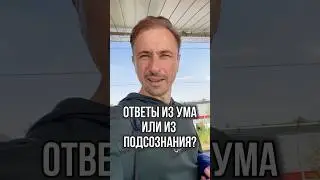 Как узнать, ответы приходят из ума или из подсознания? #подсознание