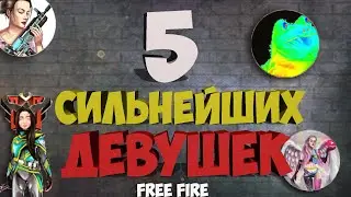 5 Сильнейших Девушек в Free fire / лучшие ютуберы в фри фаер / сильные дамы топ 1 мира