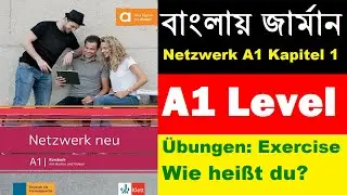 বাংলায় জার্মান Netzwerk neu A1 Kapitel 1 |  Übungen: Wie heißt du?