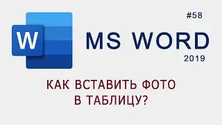 Как вставить фото в таблицу в MS Word?