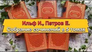 Илья Ильф, Евгений Петров. Собрание сочинений в 5 томах (Издание 1961 г.)