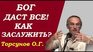 Бог даст все.  Как заслужить? Учимся жить. Торсунов О.Г.