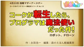 【挿絵本】コークが転生したら、プログラマは魔法使いだった件！（ロボット、ドローン）【読み聞かせ】【コークのITリテラシー絵本シリーズ】