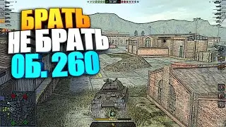 Брать, не брать | Об. 260 Щука WOT Blitz