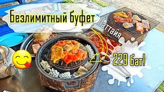 Паттайя Безлимитный буфет всего за 229 бат❗️