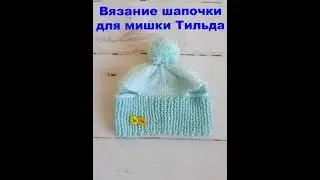 вязание шапочки для мишки тильда видео мастер класс