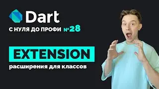 Extension (Расширение класса) | Dart с нуля до профи №28 | Уроки для начинающих 2024