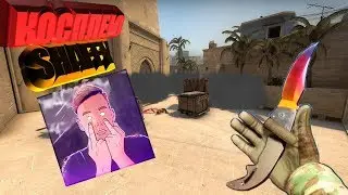 КОСПЛЕЮ Shaffy!!/Монтаж по Cs:Go.