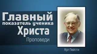 Главный показатель ученика Христа - Ярл Пейсти