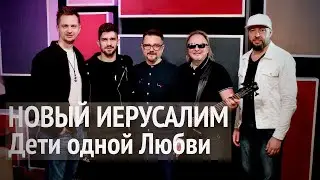 Дети одной любви | Новый Иерусалим и Александр Патлис