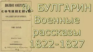 Фаддей Булгарин - Военные рассказы 1822-27 - Критика