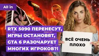 Графика GTA 6, Nvidia RTX 5090, новинки Steam, Warframe, Arcane, Netflix! Новости игр ALL IN 23.07