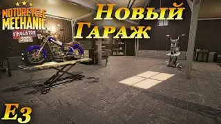 Motorcycle mechanic simulator 2021 прохождение #3 | Переезд