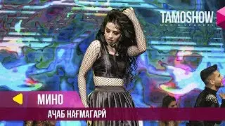 Мино - Ачаб нагмагари / Tamoshow Music Awards 2019