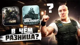 ARENA BREAKOUT - Отличие от Таркова