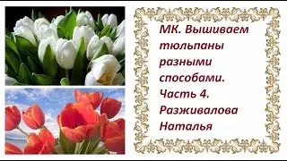 МК. Вышиваем тюльпаны разными способами. Часть 4. Открытый тюльпан из отдельных лепестков.
