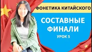 Составные финали в китайском языке