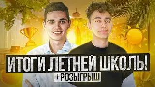 ИТОГИ ЛЕТНЕЙ ШКОЛЫ I ОГЭ ЕГЭ 2024 I Эмиль Исмаилов - Global_EE
