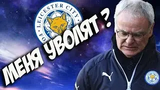 МЕНЯ УВОЛЯТ ? | ОНЛАЙН КАРЬЕРА В FIFA 17  | КАРЬЕРА ЛЕСТЕР # 10 | Leicester career