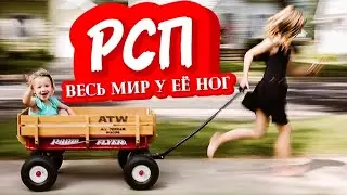 Я развалила семью, теперь мне ВЕСЬ МИР должен! [РСП]