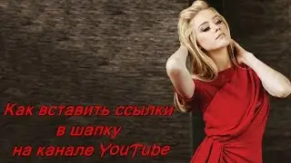 Как вставить ссылки в шапку на канале YouTube