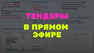 2 тендера на 7 млн в ПРЯМОМ ЭФИРЕ