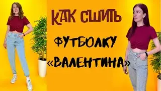 Как сшить футболку Валентина