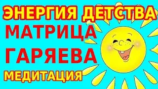 Матрицы Гаряева Восстановление организма после 50 лет, Торможение старения Медитация Энергия детства