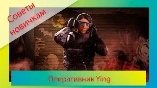 [Советы новичкам] Rainbow Six: Siege - Оперативник Инь/Ying