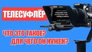 Телесуфлёр. Что это такое и для чего он нужен?