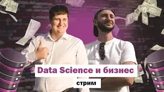 Data Science и Бизнес. Александр Бердышев, Игорь Данилов