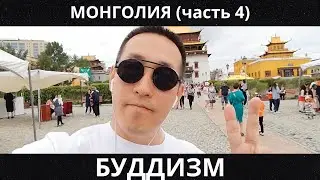 Священные места и религиозные достопримечательности Монголии