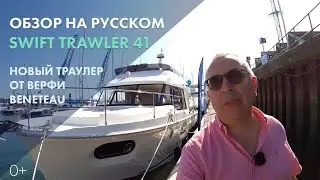 Яхта Beneteau Swift Trawler 41 | Обзор новой модели