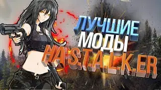 ЛУЧШИЕ МОДЫ НА СТАЛКЕР ДЛЯ СЛАБОГО ПК!? #5