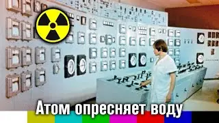 Атом опресняет воду (док. фильм, Киностудия МО СССР, 1971)