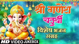 श्री गणेश चतुर्थी विशेष: Top Ganesh Bhajans, Ganesh Chaturthi 2024 Special Bhajans, Best Collection