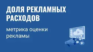 Доля рекламных расходов - как метрика оценки рекламы