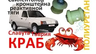 Сайлентблок кронштейна реактивной тяги ПОЛИУРЕТН | КРАБ Таврия Славута