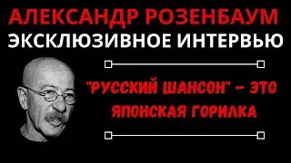 Александр Розенбаум. Интервью: 