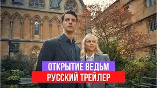 Открытие ведьм - 1 сезон - Русский трейлер - 2020